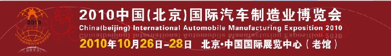 2010中國(guó)（北京）國(guó)際汽車(chē)制造業(yè)博覽會(huì)