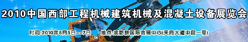 2010中國西部工程機(jī)械、建筑機(jī)械、混凝土設(shè)備展覽會