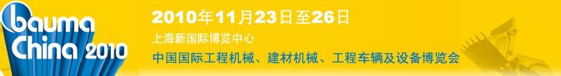 2010中國(guó)國(guó)際工程機(jī)械、建材機(jī)械、工程車(chē)輛及設(shè)備博覽會(huì)