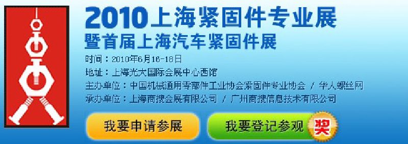 2010上海緊固件專業(yè)展暨首屆上海汽車(chē)緊固件展