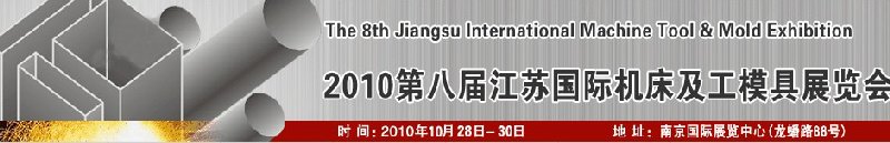 2010第八屆江蘇國際機(jī)床及工模具展覽會(huì)