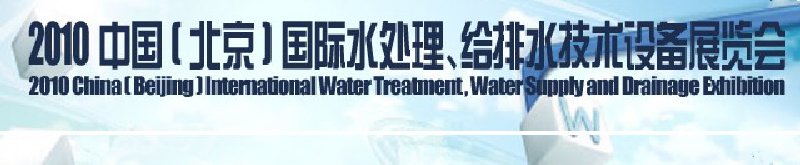 2010中國(北京)國際水處理、給排水技術(shù)設(shè)備展覽會