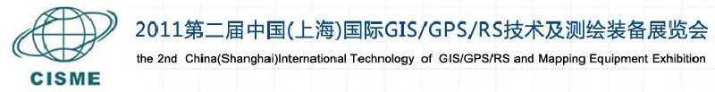 2011第二屆中國（上海）國際GIS、GPS、RS技術(shù)及測繪裝備展覽會