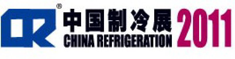 2011第二十二屆國際制冷、空調(diào)、供暖、通風(fēng)及食品冷凍加工展覽會