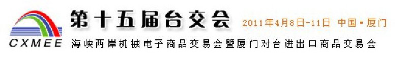 2011第15屆海峽兩岸機械電子商品交易會暨廈門對臺進(jìn)出口商品交易會