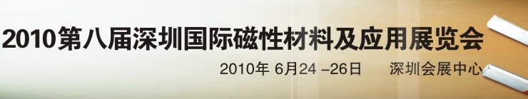 2010第八屆深圳國際磁性材料及應(yīng)用、生產(chǎn)設(shè)備展覽會