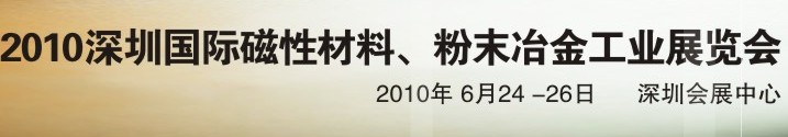 2010第八屆深圳國際磁性材料、粉末冶金工業(yè)展覽會