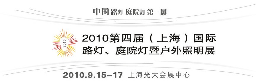 2010第四屆（上海）國際路燈、庭院燈暨戶外照明展