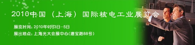 2010中國(上海)國際核電工業(yè)展覽會