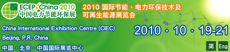 2010國際節(jié)能,電力環(huán)保技術(shù)及可再生能源展覽會(huì)