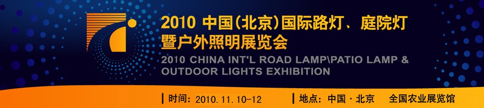 2010第二屆中國（北京）國際路燈、庭院燈暨戶外照明展覽會