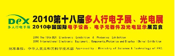 2010第十八屆多人行電子展、光電展<br>2010中國國際電子設(shè)備、電子元器件及光電激光展覽會