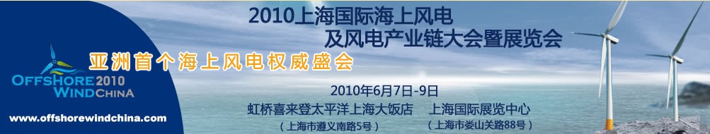 2010上海國際海上風(fēng)電及風(fēng)電產(chǎn)業(yè)鏈大會(huì)暨展覽會(huì)