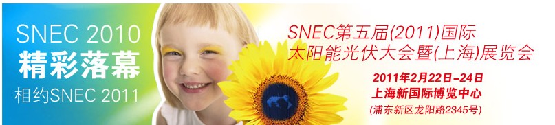 SNEC第五屆（2011）國際太陽能光伏大會(huì)暨(上海)展覽會(huì)