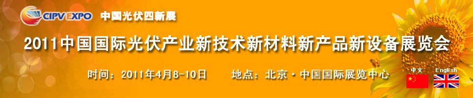 2011中國國際光伏產(chǎn)業(yè)新技術新材料新產(chǎn)品新設備展覽會