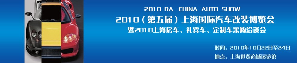 2010第五屆上海國際汽車改裝博覽會暨2010上海房車、禮賓車、定制車采購洽談會