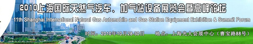 2010第十一屆中國上海國際天然氣汽車、加氣站設(shè)備展覽會暨高峰論壇