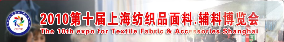 2010第十屆上海紡織品面料、輔料博覽會