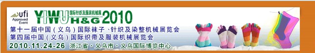 2010第十一屆中國(guó)（義烏）國(guó)際襪子、針織及染整機(jī)械展覽會(huì)