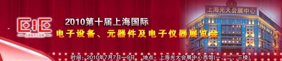 2010第十屆國(guó)際電子設(shè)備、元器件及電子儀器展覽會(huì)