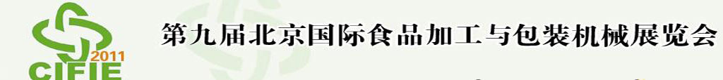 2011第九屆北京國際食品加工與包裝設備展覽會