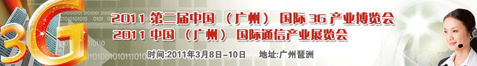 2011廣州國際3G暨手機(jī)展覽會(huì)中國廣州國際3G產(chǎn)業(yè)博覽會(huì)（天維）