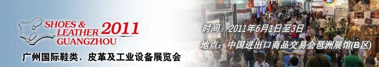 2011第二十一屆廣州國際鞋類、皮革及工業(yè)設備展覽會