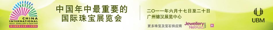 2011中國(廣州)國際黃金珠寶玉石展覽會