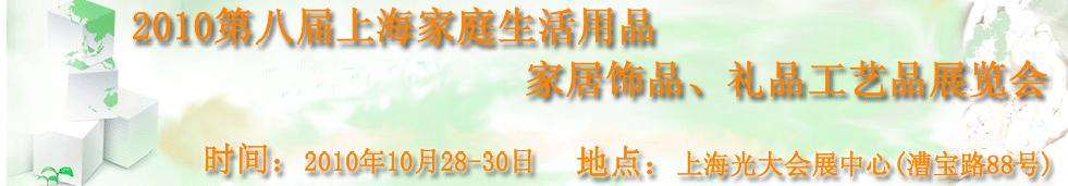 2010第八屆上海家庭生活用品、家居飾品、禮品工藝品展覽會(huì)