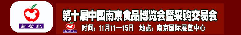 2010第十屆中國南京食品博覽會(huì)暨采購交易會(huì)