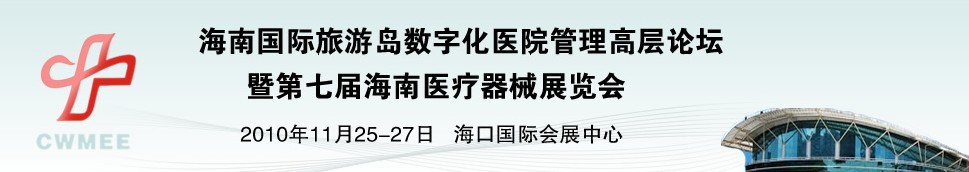 2010海南國際旅游島數(shù)字化醫(yī)院管理高層論壇暨第七屆醫(yī)療器械展覽會(huì)