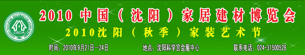 2010中國(guó)（沈陽）家居建材博覽會(huì)