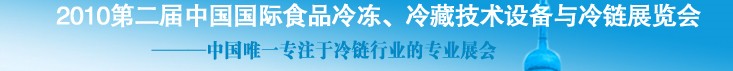 2010第二屆中國國際食品冷凍、冷藏技術(shù)設(shè)備與冷鏈展覽會