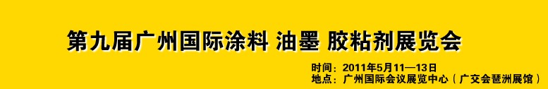 2011第九屆廣州國際涂料、油墨、膠粘劑展覽會