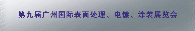 2011第九屆廣州國(guó)際表面處理、電鍍、涂裝展覽會(huì)