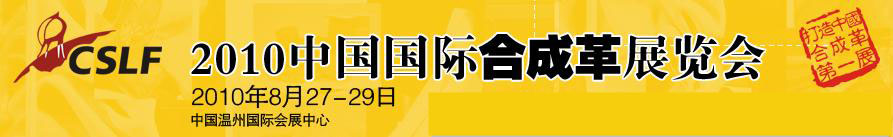 2010中國(guó)國(guó)際合成革展覽會(huì)