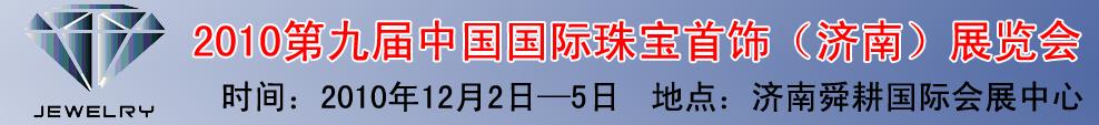 2010第九屆中國國際珠寶首飾（濟(jì)南）展覽會