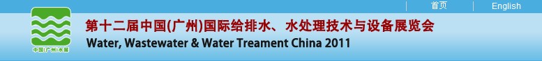 2011第十二屆中國（廣州）國際給排水、水處理技術與設備展覽會