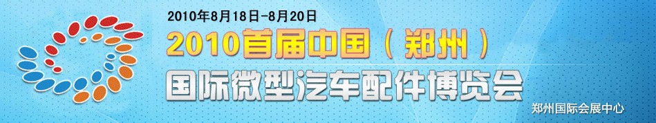 2010首屆中國（鄭州）國際微型汽車配件博覽會