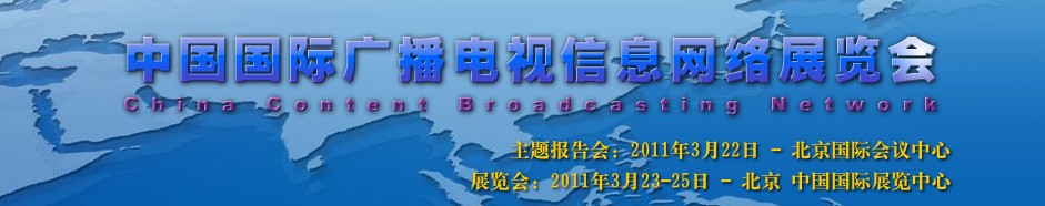 2011中國國際廣播電視信息網(wǎng)絡(luò)展覽會