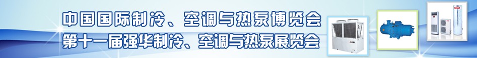 2010年第十一屆強(qiáng)華制冷、空調(diào)與熱泵展覽會(huì)