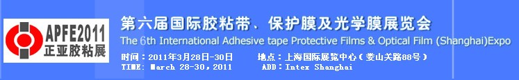 2011第六屆國際膠粘帶、保護膜及光學膜展覽會