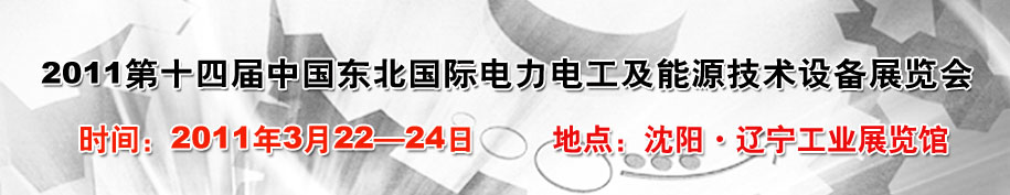 2011第十四屆中國(guó)東北國(guó)際電力電工及能源技術(shù)設(shè)備展覽會(huì)