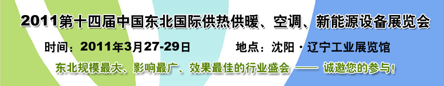 2011中國(guó)東北第十四屆國(guó)際供熱供暖、空調(diào)、熱泵技術(shù)設(shè)備展覽會(huì)