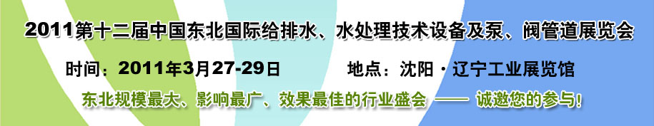 2011第十二屆中國東北國際給排水、水處理技術(shù)設(shè)備及泵、閥、管道展覽會