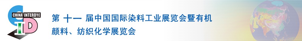 2011第十一屆中國國際染料工業(yè)展覽會暨有機顏料、紡織化學展覽會