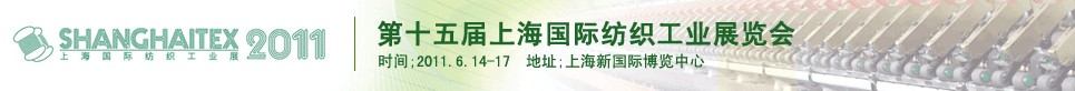 2011第十五屆上海國(guó)際紡織工業(yè)展覽會(huì)