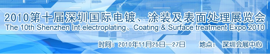 2010第十屆深圳國際電鍍、涂裝及表面處理展覽會