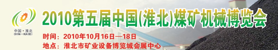 2010第五屆中國(淮北)煤礦機械博覽會