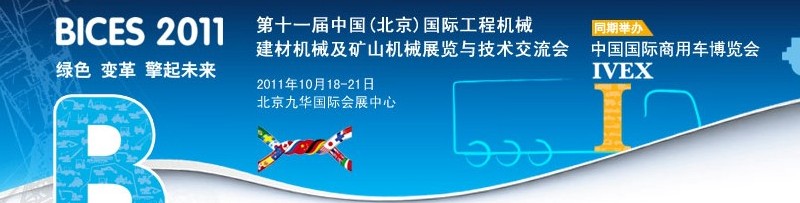 2011第十一屆中國(guó)(北京)國(guó)際工程機(jī)械、建材機(jī)械及礦山機(jī)械展覽與技術(shù)交流會(huì)